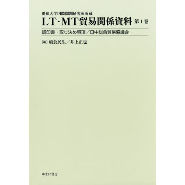 ＬＴ・ＭＴ貿易関係資料　愛知大学国際問題研究所所蔵　第１巻「調印書・取り決め事項／日中総合貿易協議会」