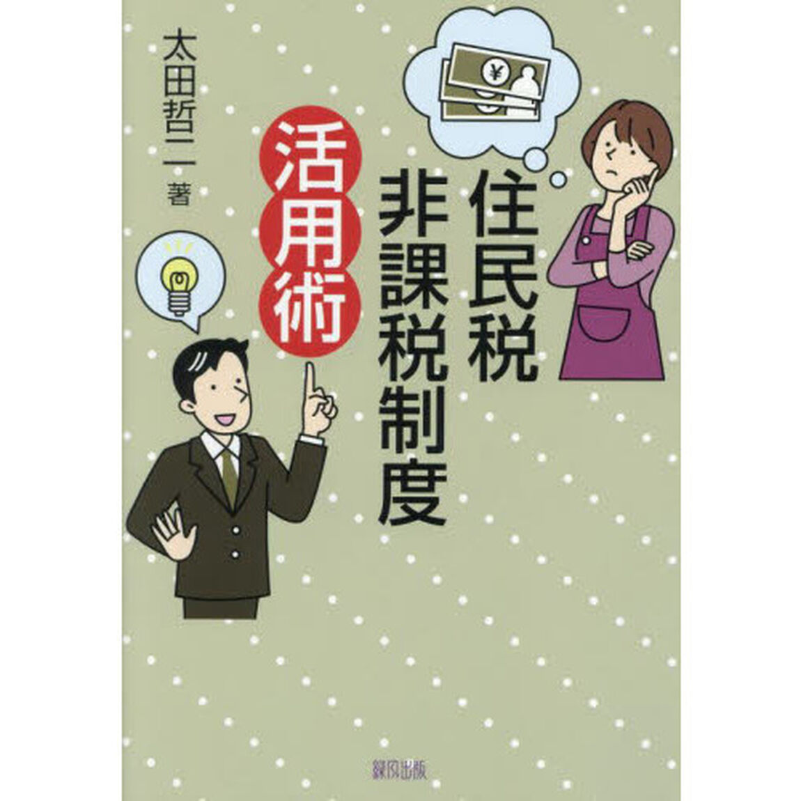住民税非課税制度活用術