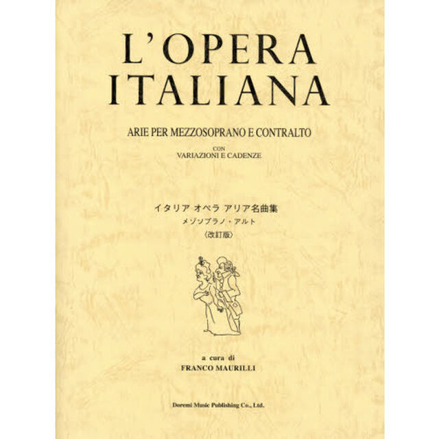 イタリアオペラアリア名曲集　メゾソプラノ・アルト「改訂版」