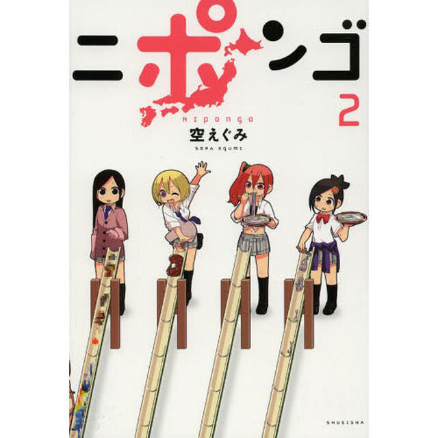 ニポンゴ　２