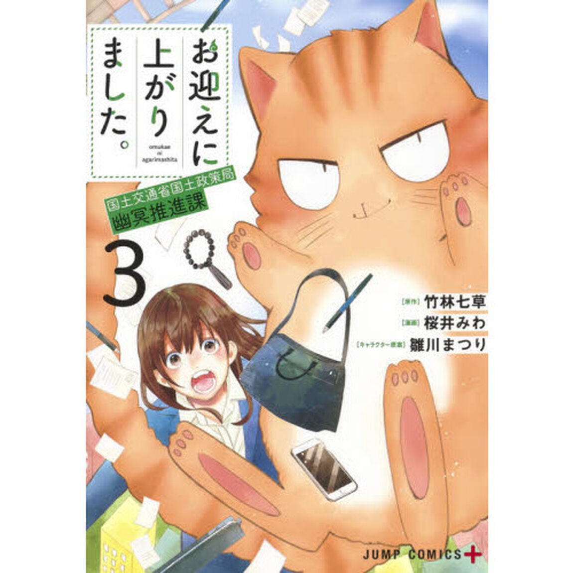 お迎えに上がりました。　国土交通省国土政策局幽冥推進課　３