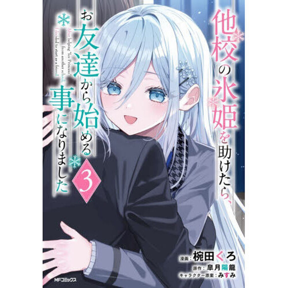 他校の氷姫を助けたら、お友達から始める事になりました　３