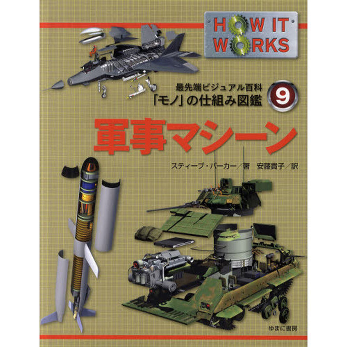 最先端ビジュアル百科「モノ」の仕組み図鑑　９「軍事マシーン」