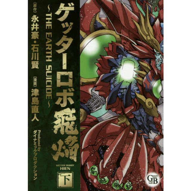 ゲッターロボ飛焔　ＴＨＥ　ＥＡＲＴＨ　ＳＵＩＣＩＤＥ　下