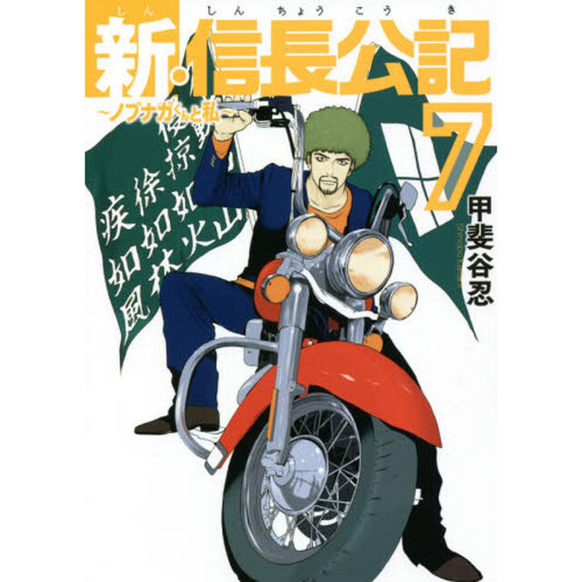 新・信長公記　ノブナガくんと私　７