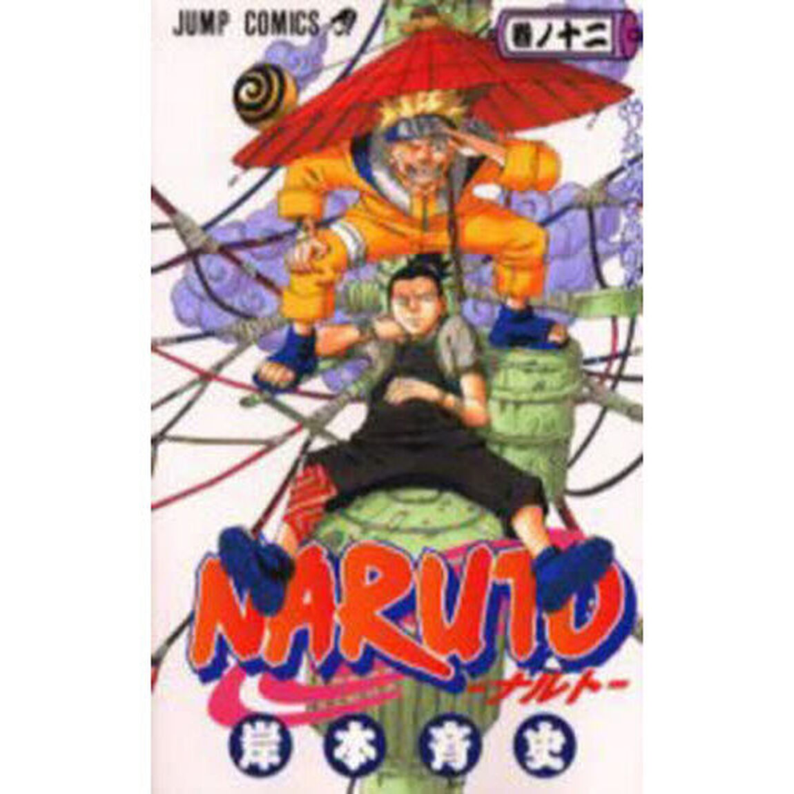 NARUTO 巻ノ12「大いなる飛翔！！」