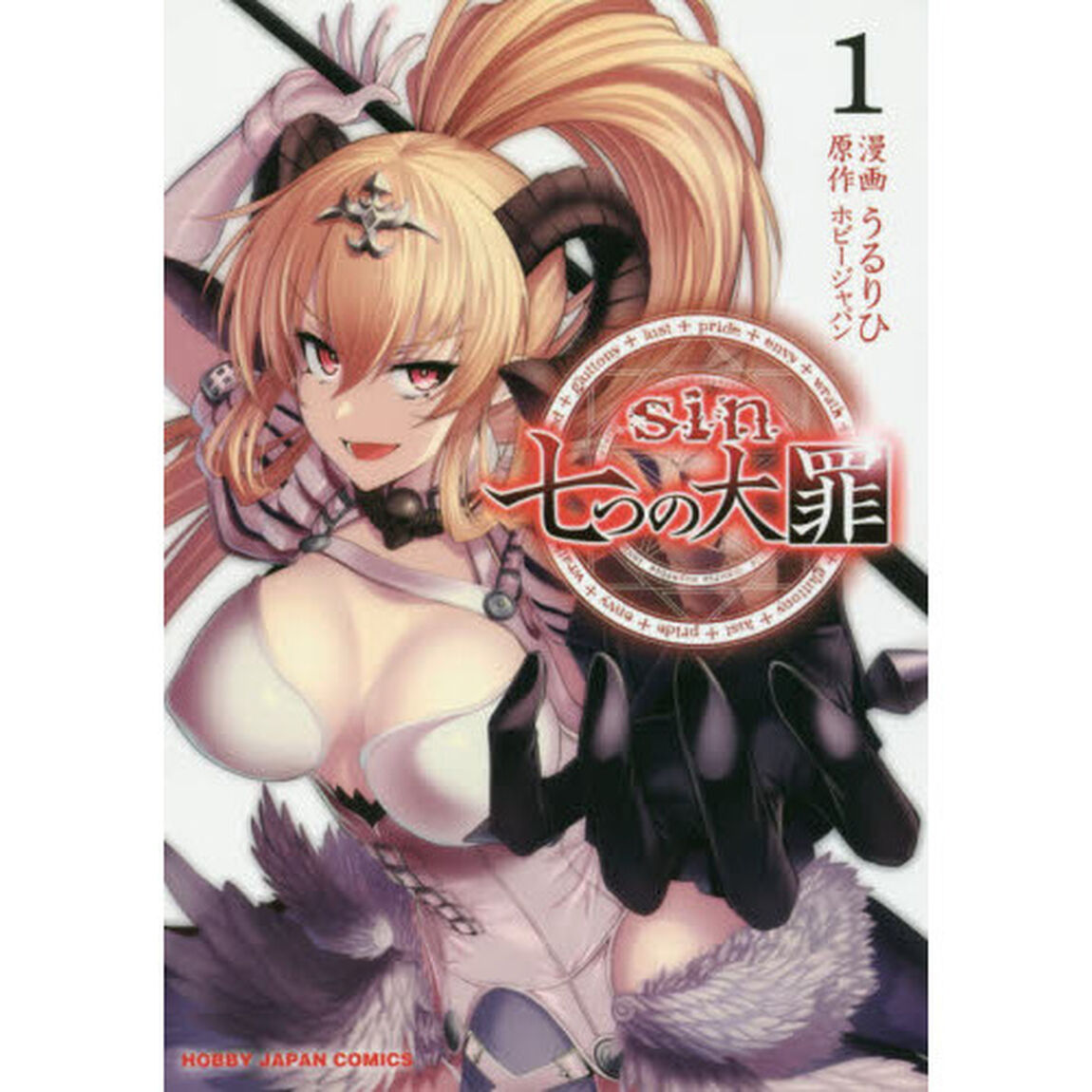 ｓｉｎ七つの大罪