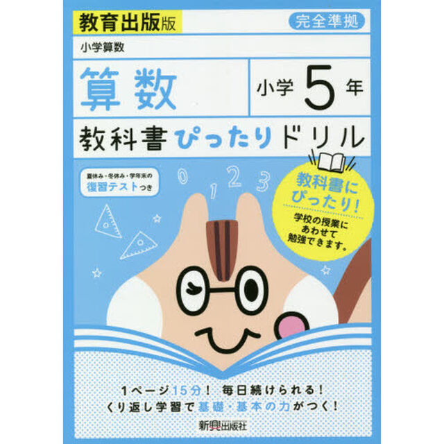 教科書ぴったりドリル 小学5年 算数 教育出版版(教科書完全対応)