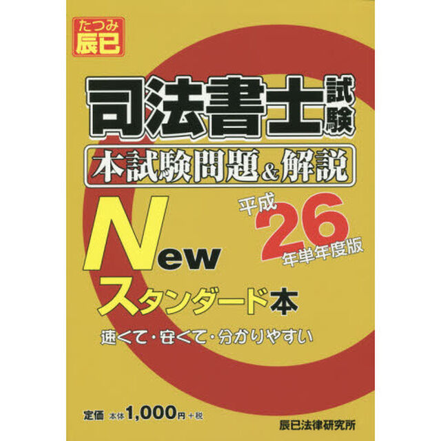司法書士試験本試験問題＆解説Ｎｅｗスタンダード本　平成２６年単年度版