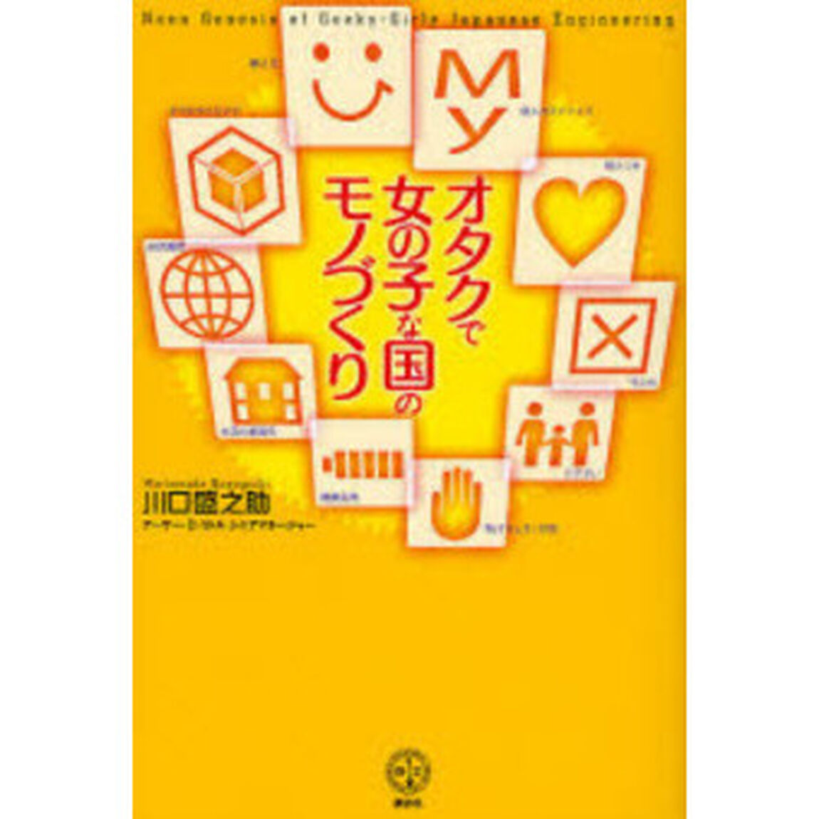 オタクで女の子な国のモノづくり