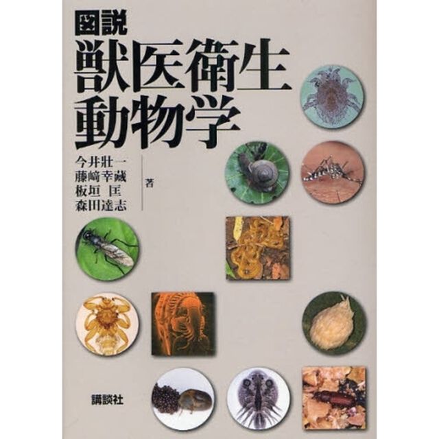 図説獣医衛生動物学