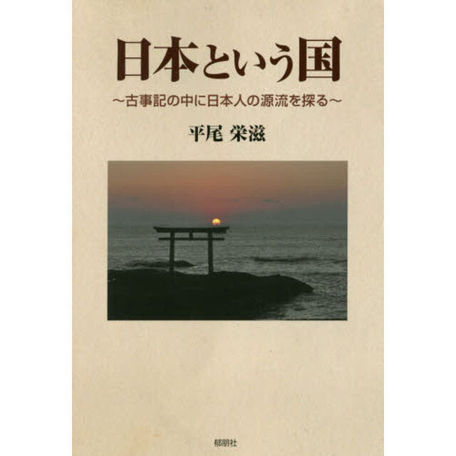 日本という国　古事記の中に日本人の源流を探る