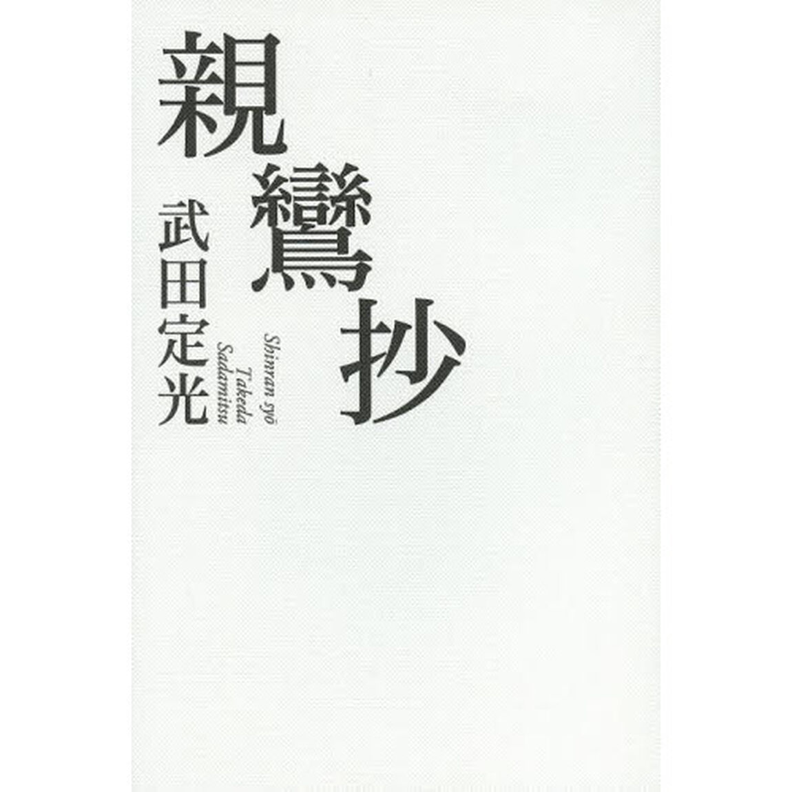 親鸞抄