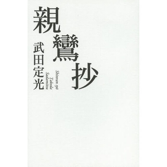 親鸞抄