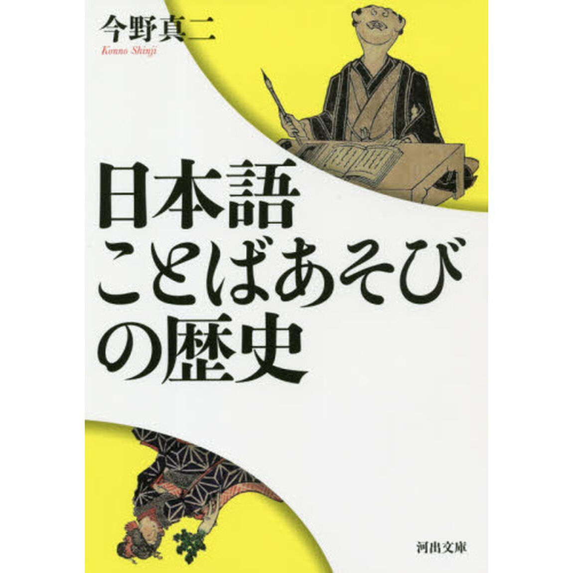 日本語ことばあそびの歴史