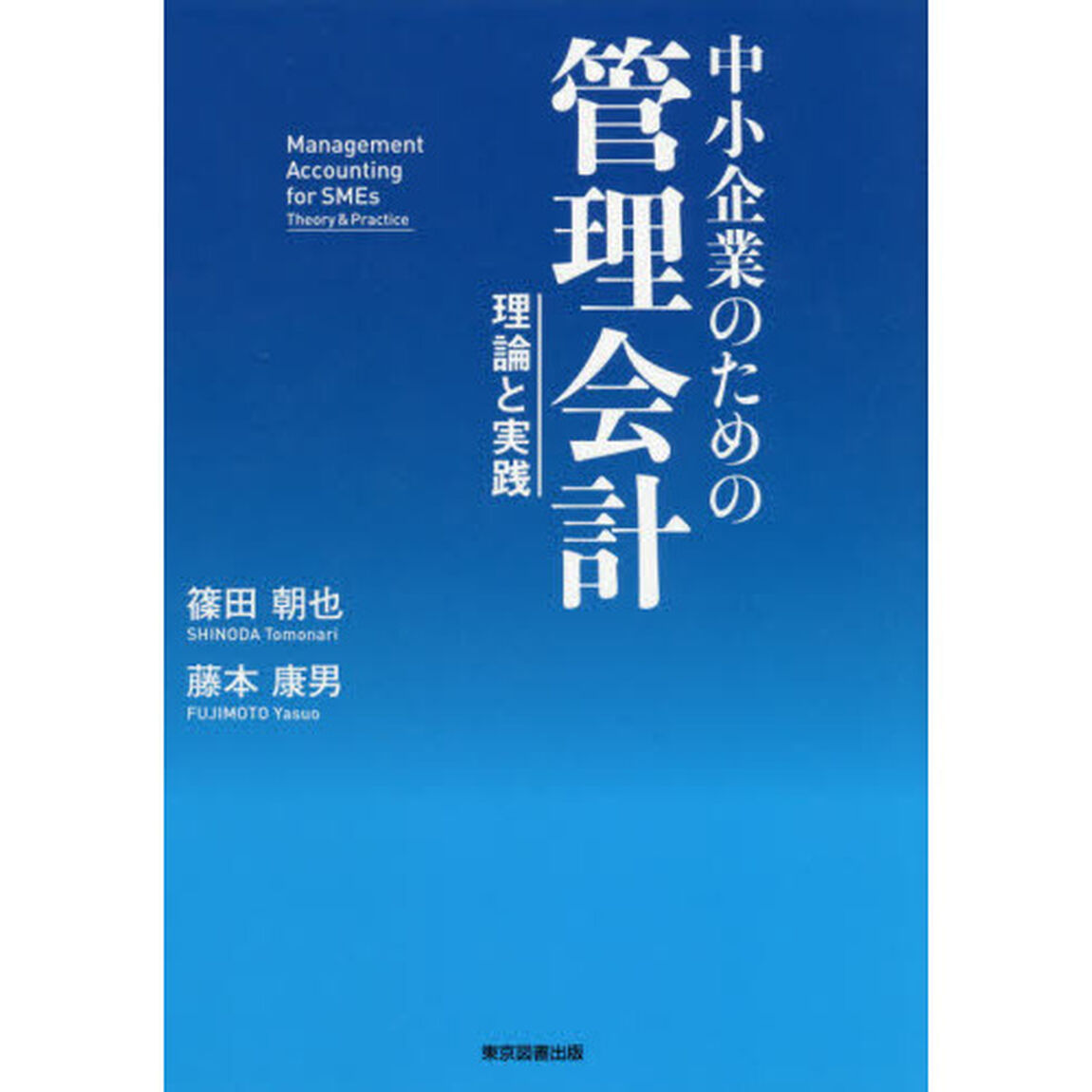 中小企業のための管理会計　理論と実践