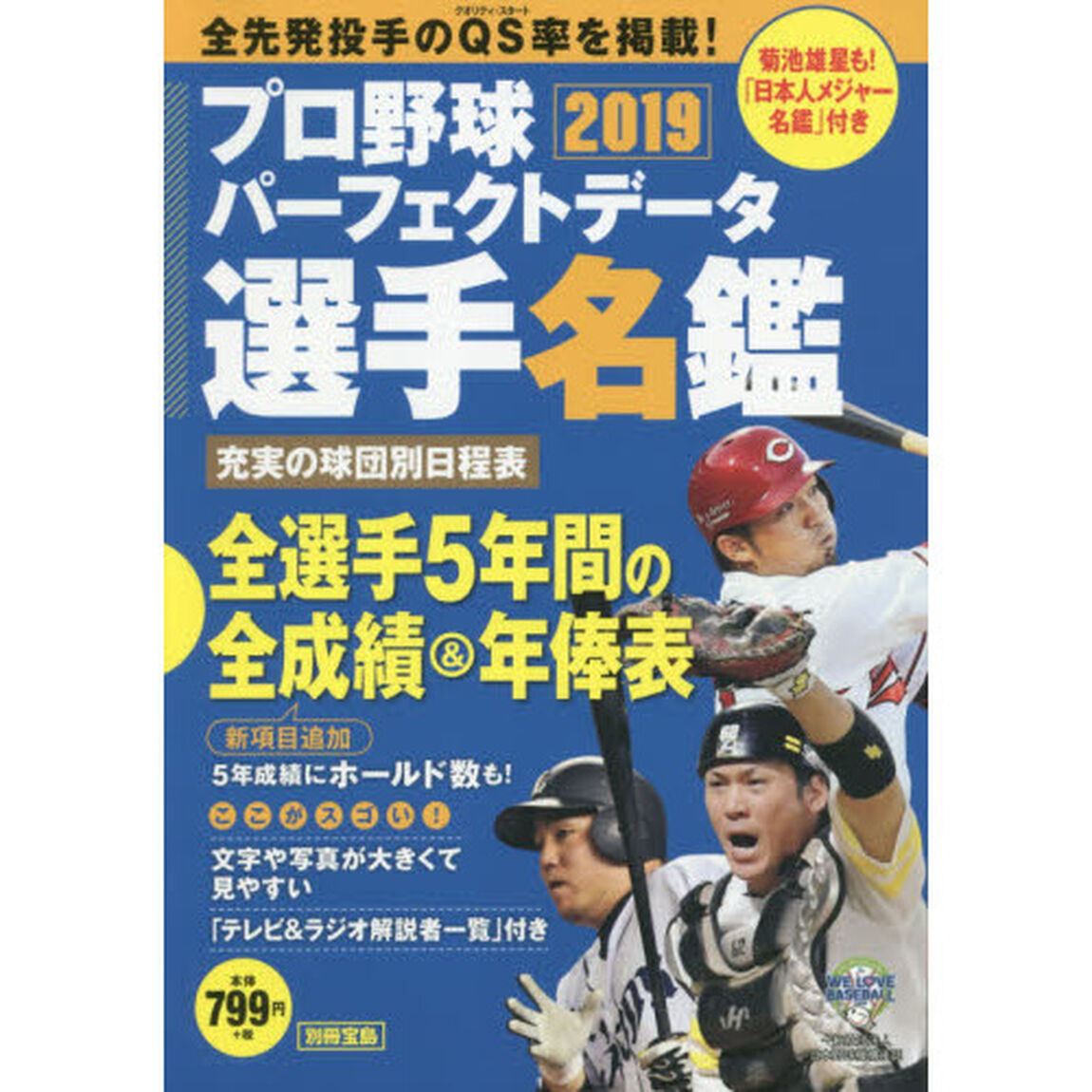 プロ野球パーフェクトデータ選手名鑑　２０１９