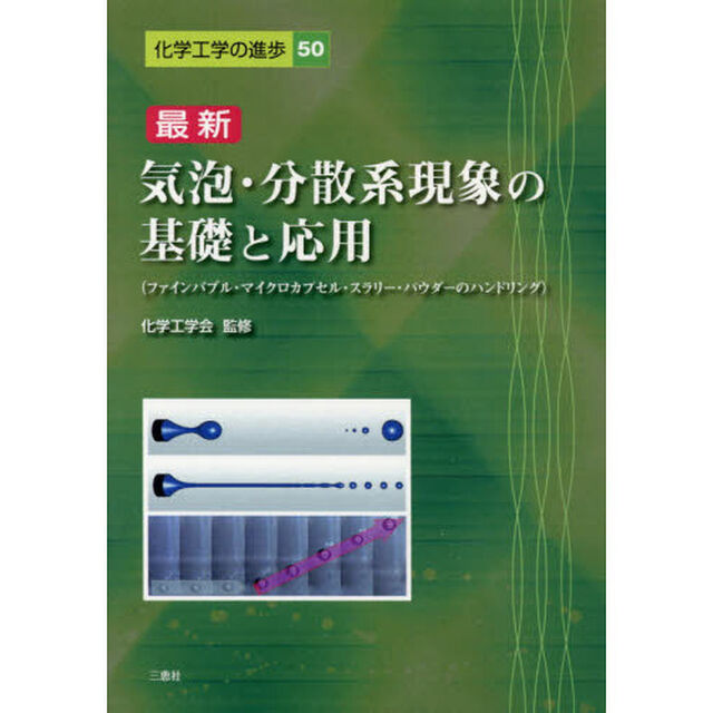最新　気泡・分散系現象の基礎と応用