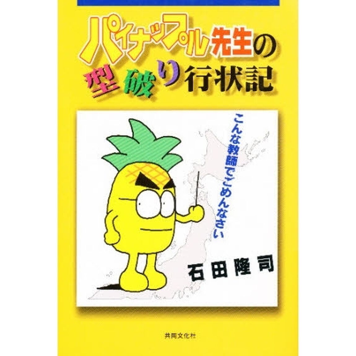 パイナップル先生の型破り行状記　こんな教師でごめんなさい