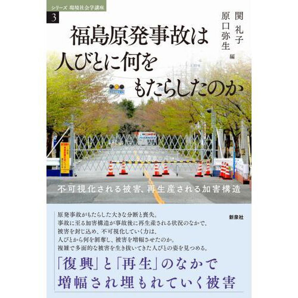 福島原発事故は人びとに何をもたらしたのか　不可視化される被害、再生産される加害構造