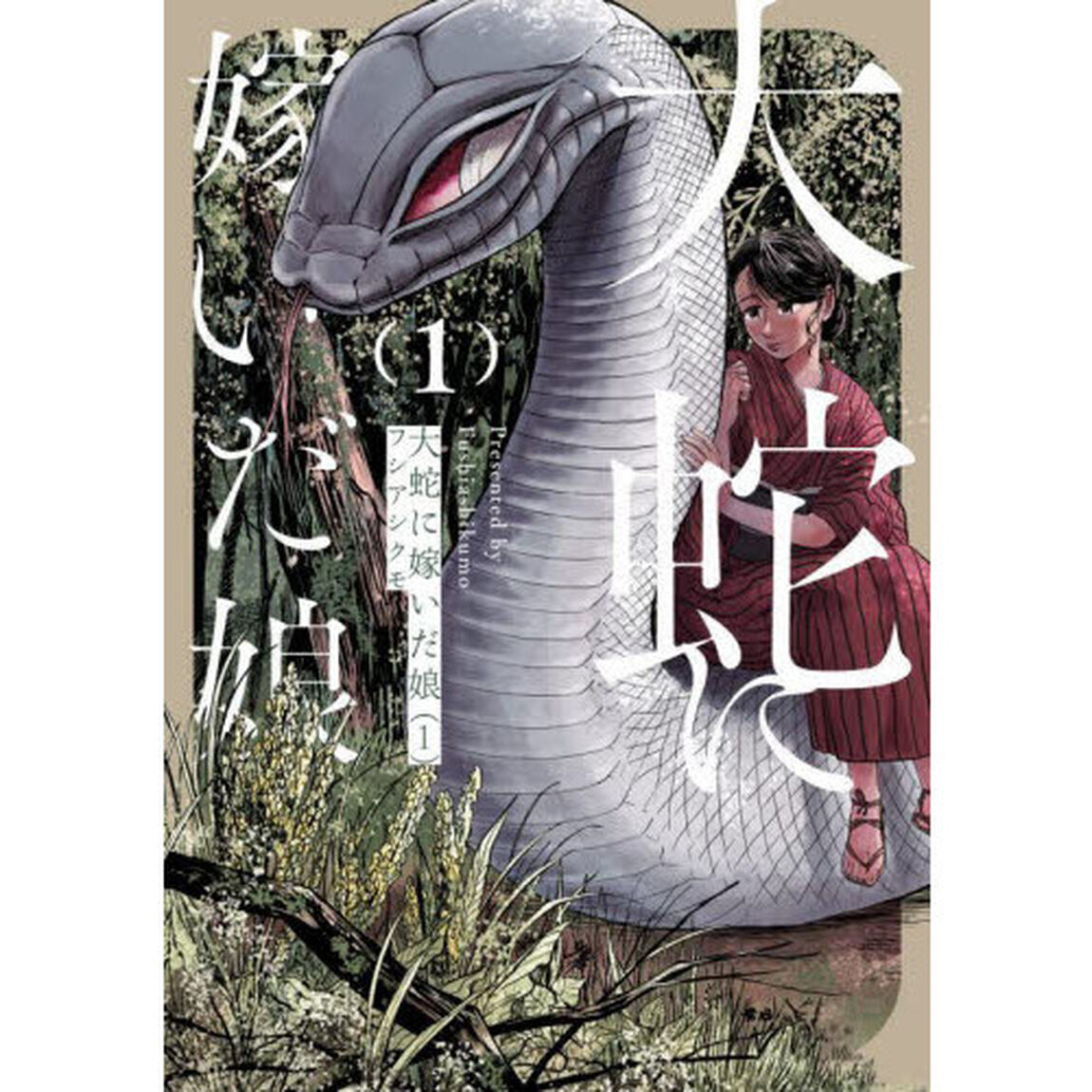 大蛇に嫁いだ娘　１