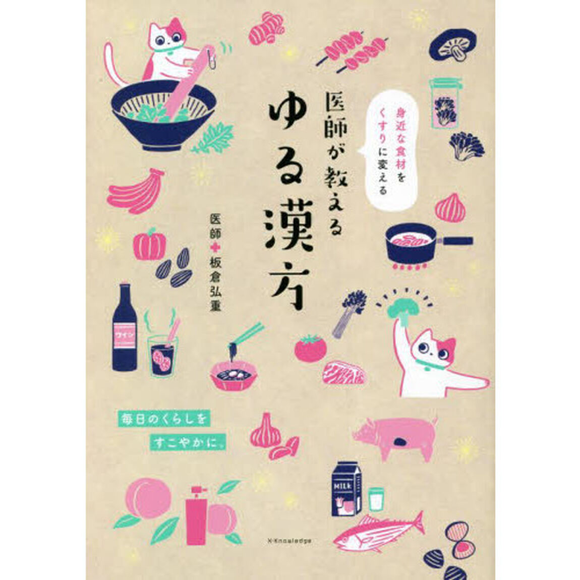 医師が教えるゆる漢方　身近な食材をくすりに変える
