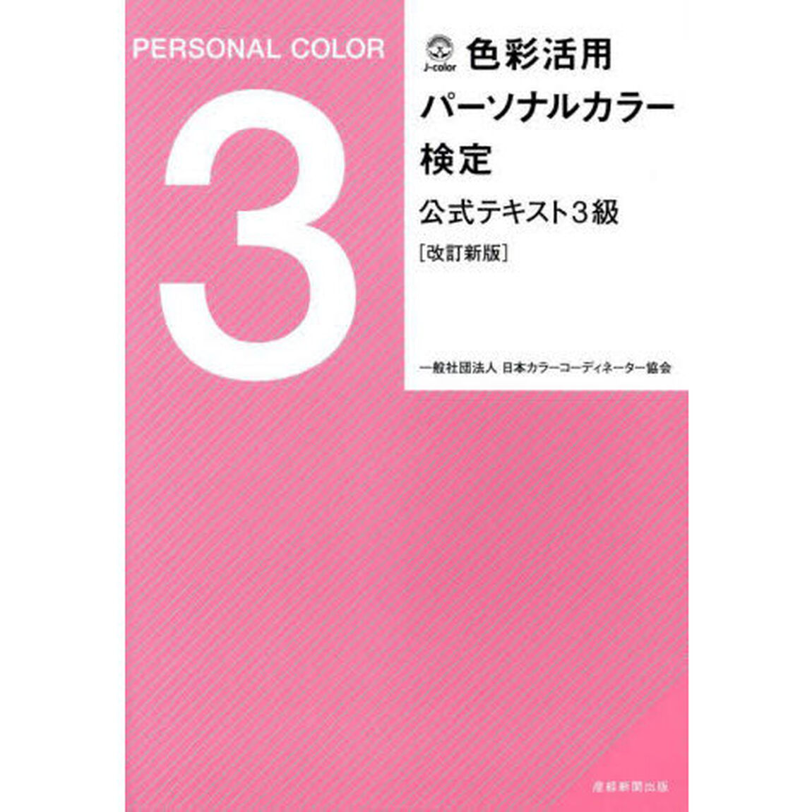 色彩活用パーソナルカラー検定公式テキスト３級「改訂新版」