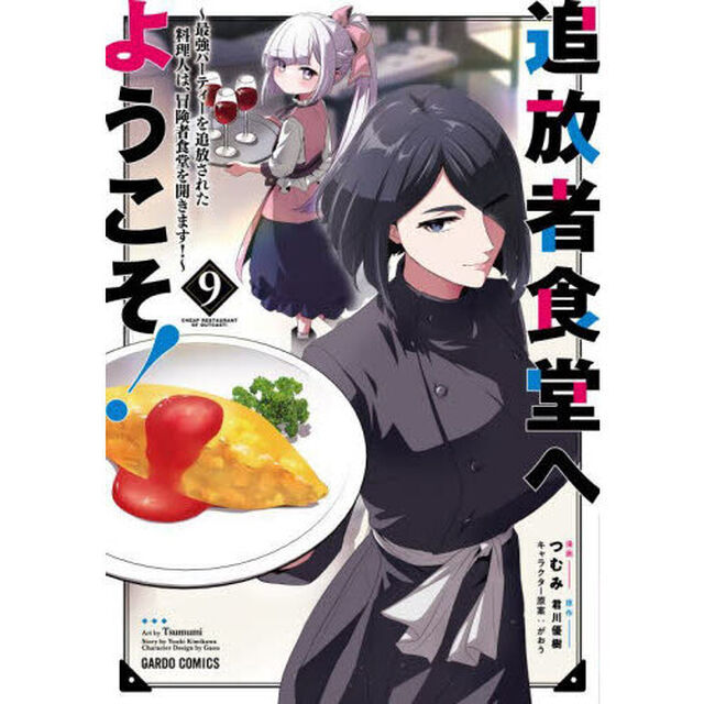 追放者食堂へようこそ！ 最強パーティーを追放された料理人は、冒険者食堂を開きます！ 9