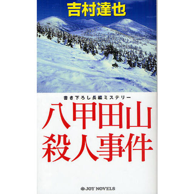 八甲田山殺人事件　書き下ろし長編ミステリー