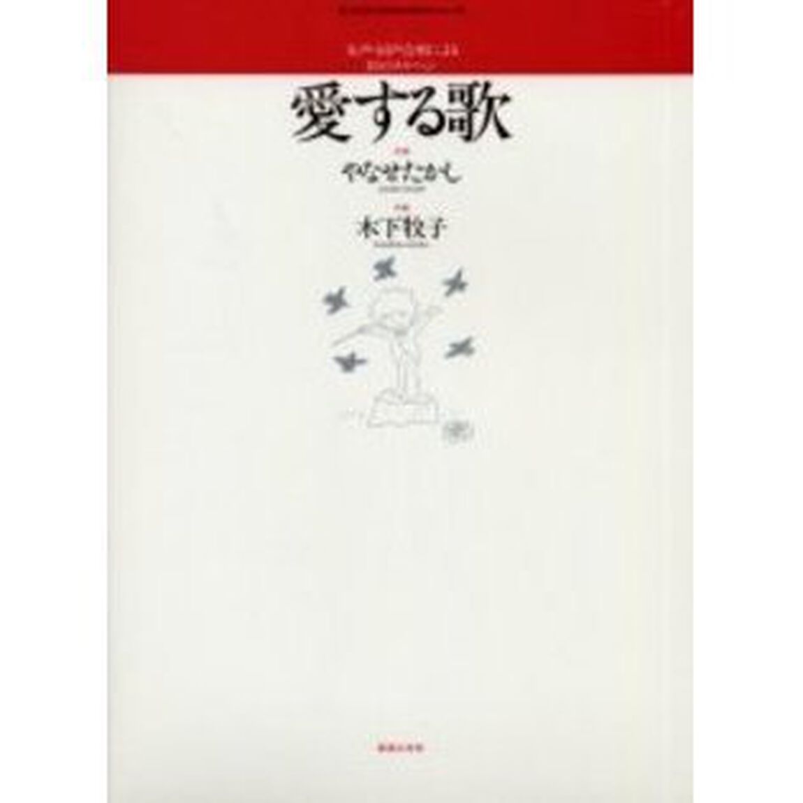 愛する歌（女声・同声合唱）