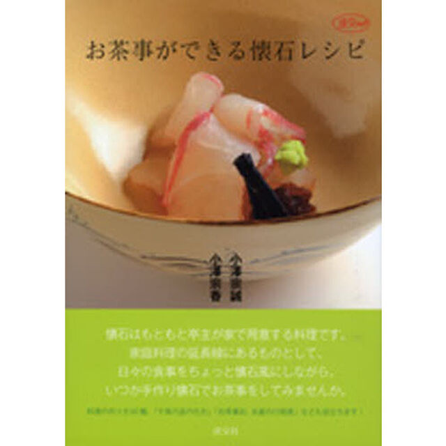 お茶事ができる懐石レシピ