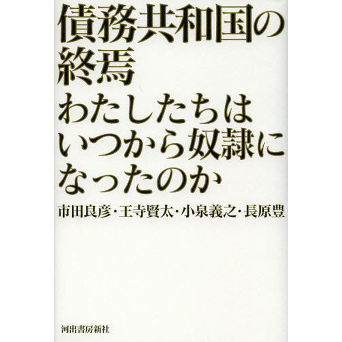 債務共和国の終焉　わたしたちはいつから奴隷になったのか