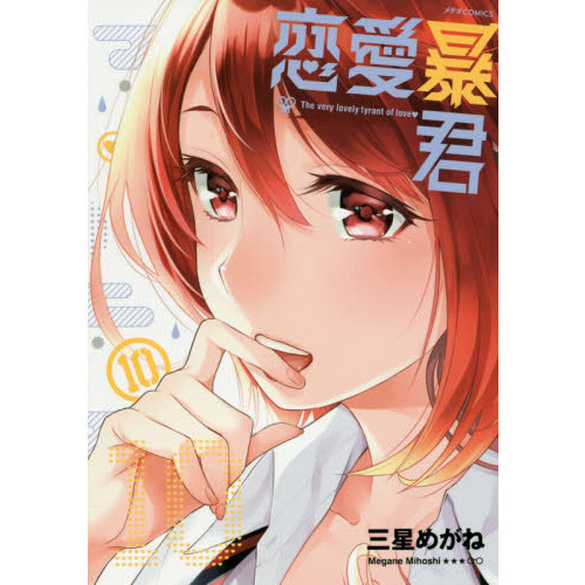 恋愛暴君　１０