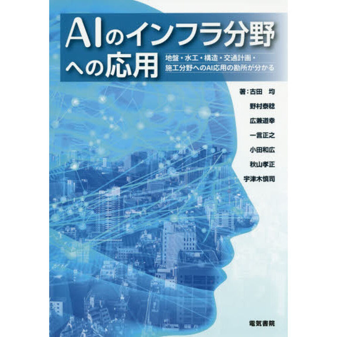 ＡＩのインフラ分野への応用　地盤・水工・構造・交通計画・施工分野へのＡＩ応用の勘所が分かる