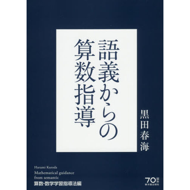 語義からの算数指導　算数・数学学習指導法編