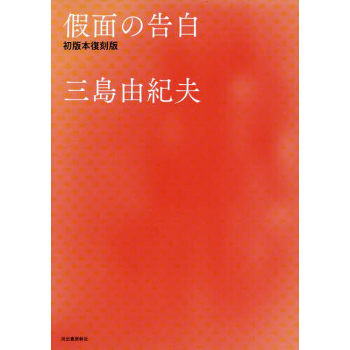 假面の告白「初版本復刻版」