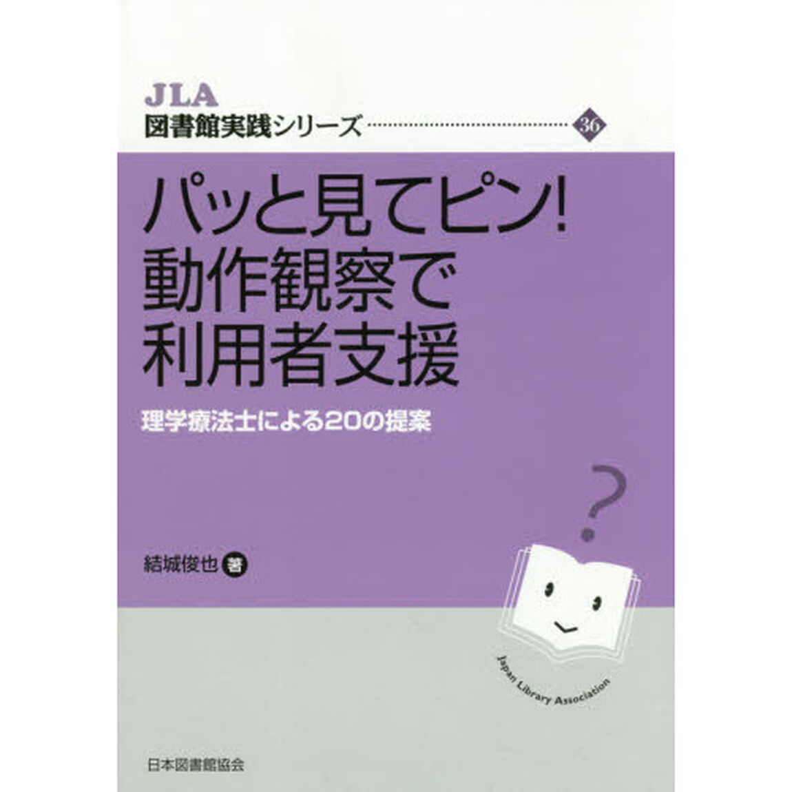 パッと見てピン！動作観察で利用者支援　理学療法士による２０の提案