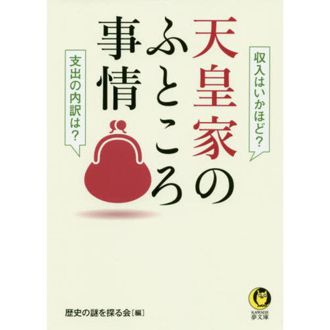 天皇家のふところ事情