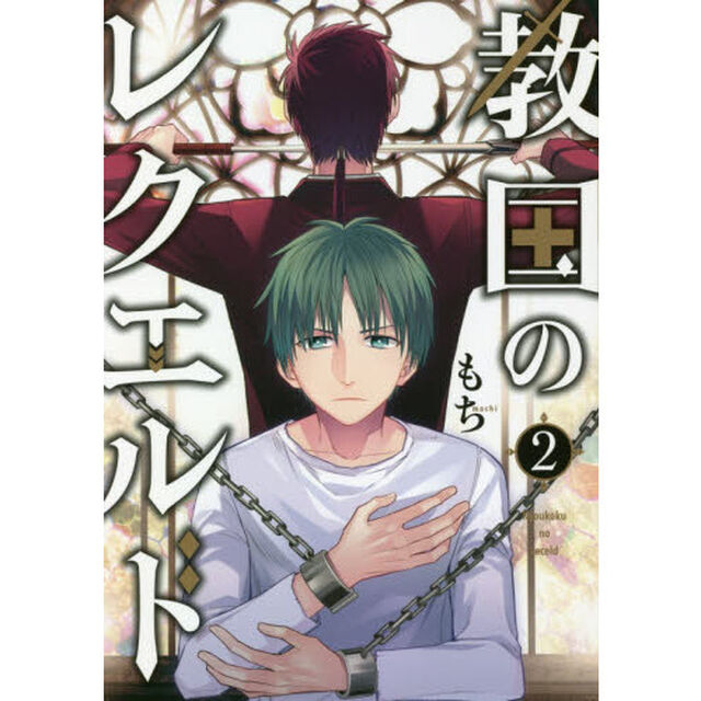 教国のレクエルド　　　２