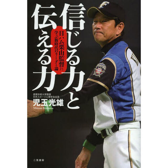 信じる力と伝える力　日ハム栗山監督に学ぶ新時代のリーダー論