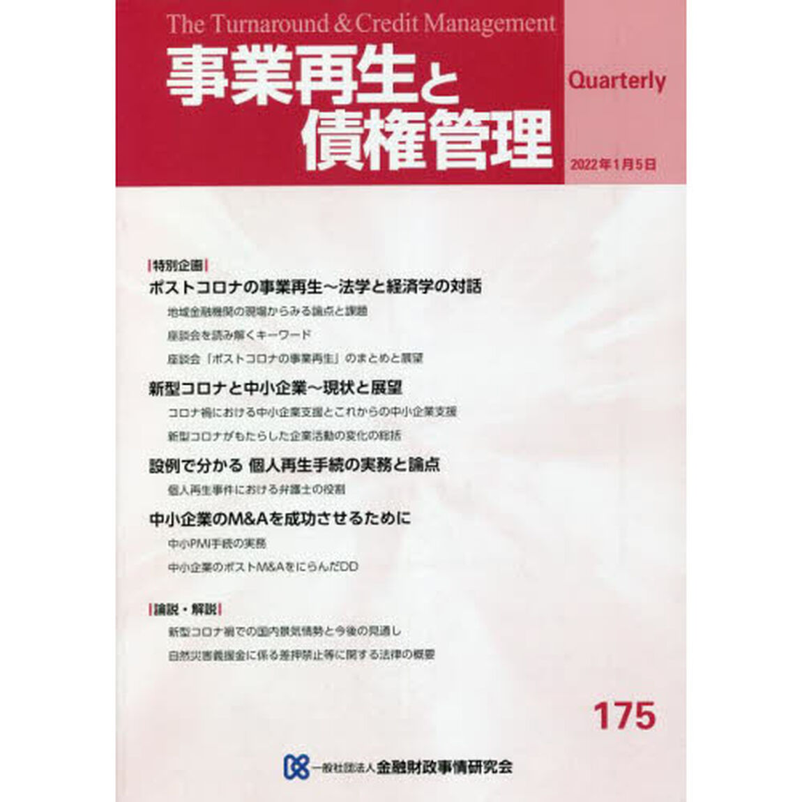 事業再生と債権管理　第１７５号「ポストコロナ－地域金融機関の現場からみる論点と課題」