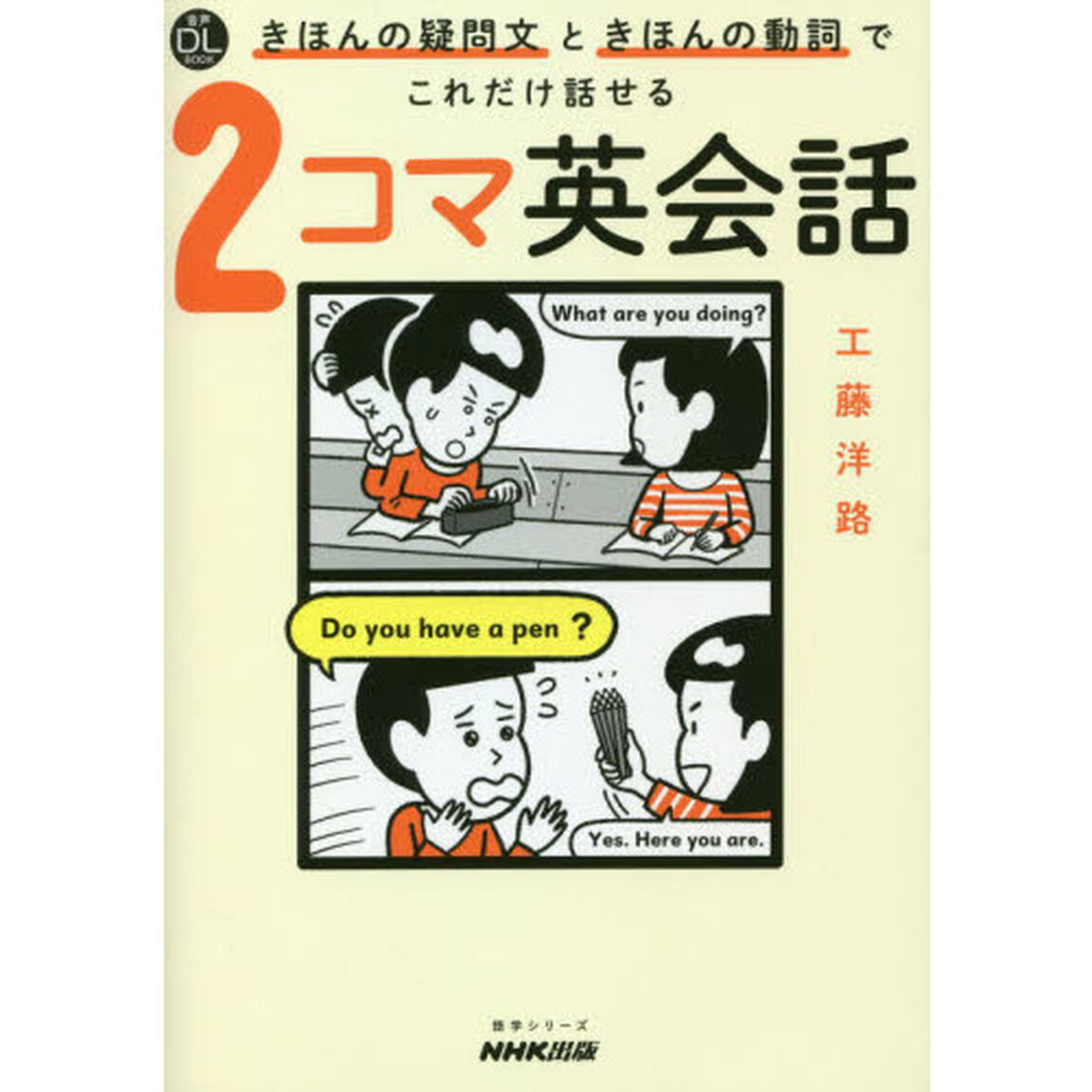 きほんの疑問文ときほんの動詞でこれだけ話せる２コマ英会話