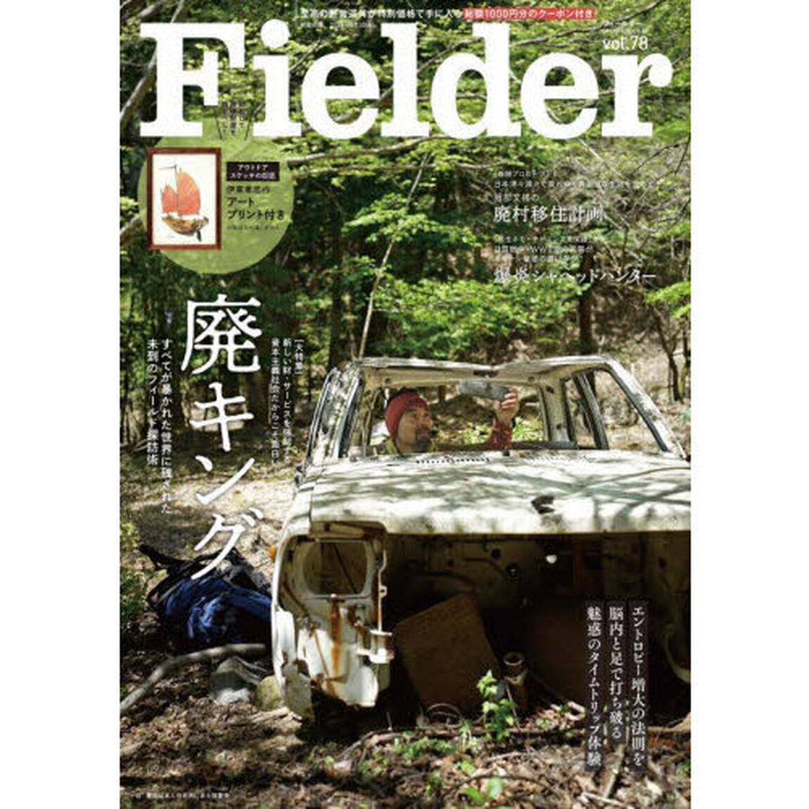 Ｆｉｅｌｄｅｒ　ｖｏｌ．７８「廃キング　すべてが暴かれた世界に残された未到のフィールド探訪術」