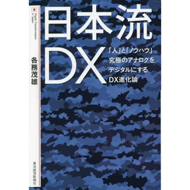 日本流ＤＸ　「人」と「ノウハウ」究極のアナログをデジタルにするＤＸ進化論