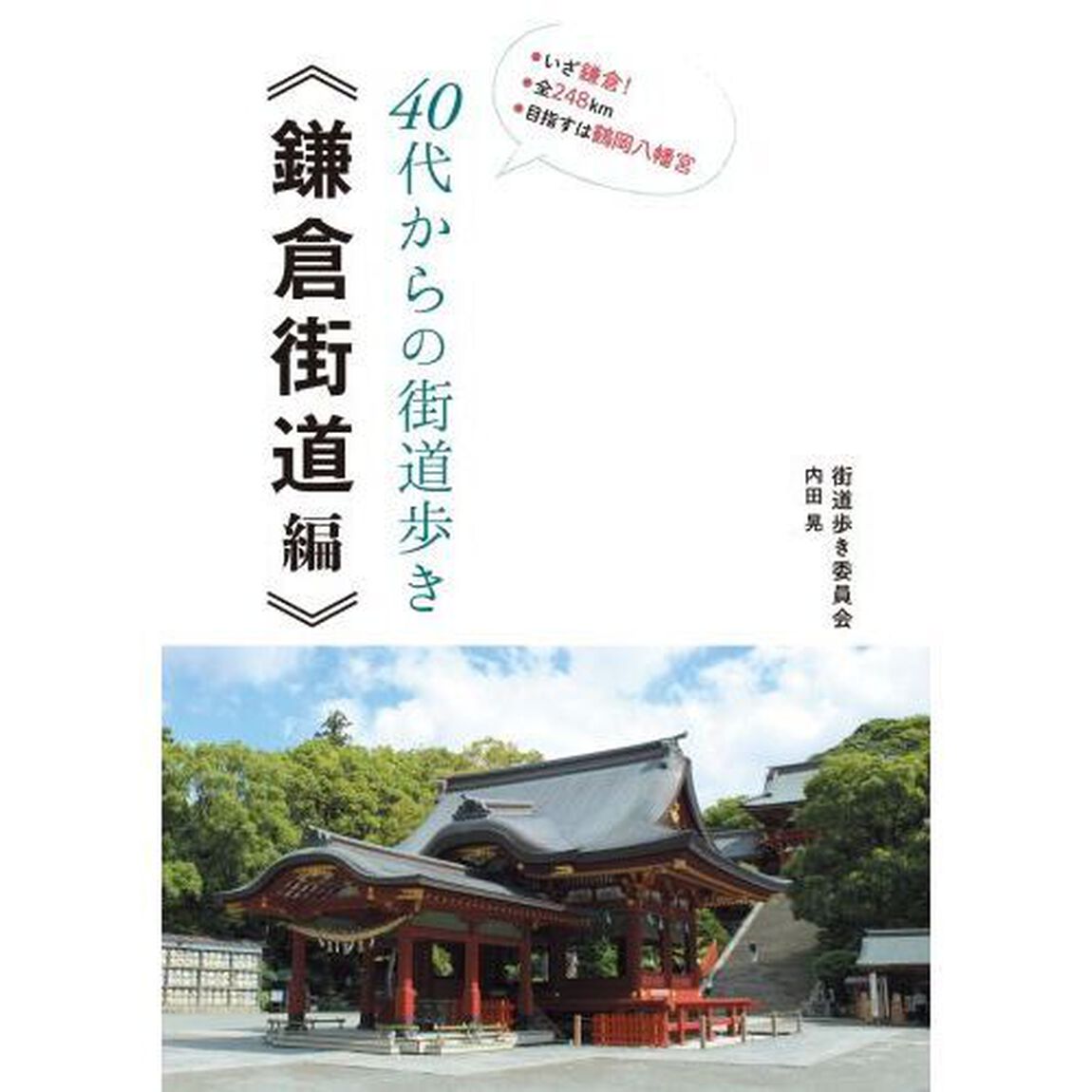 ４０代からの街道歩き《鎌倉街道編》　●いざ鎌倉！●全２４８ｋｍ●目指すは鶴岡八幡宮