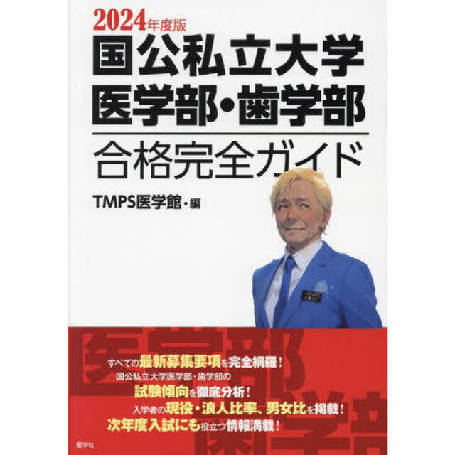 国公私立大学医学部・歯学部合格完全ガイド　２０２４年度版