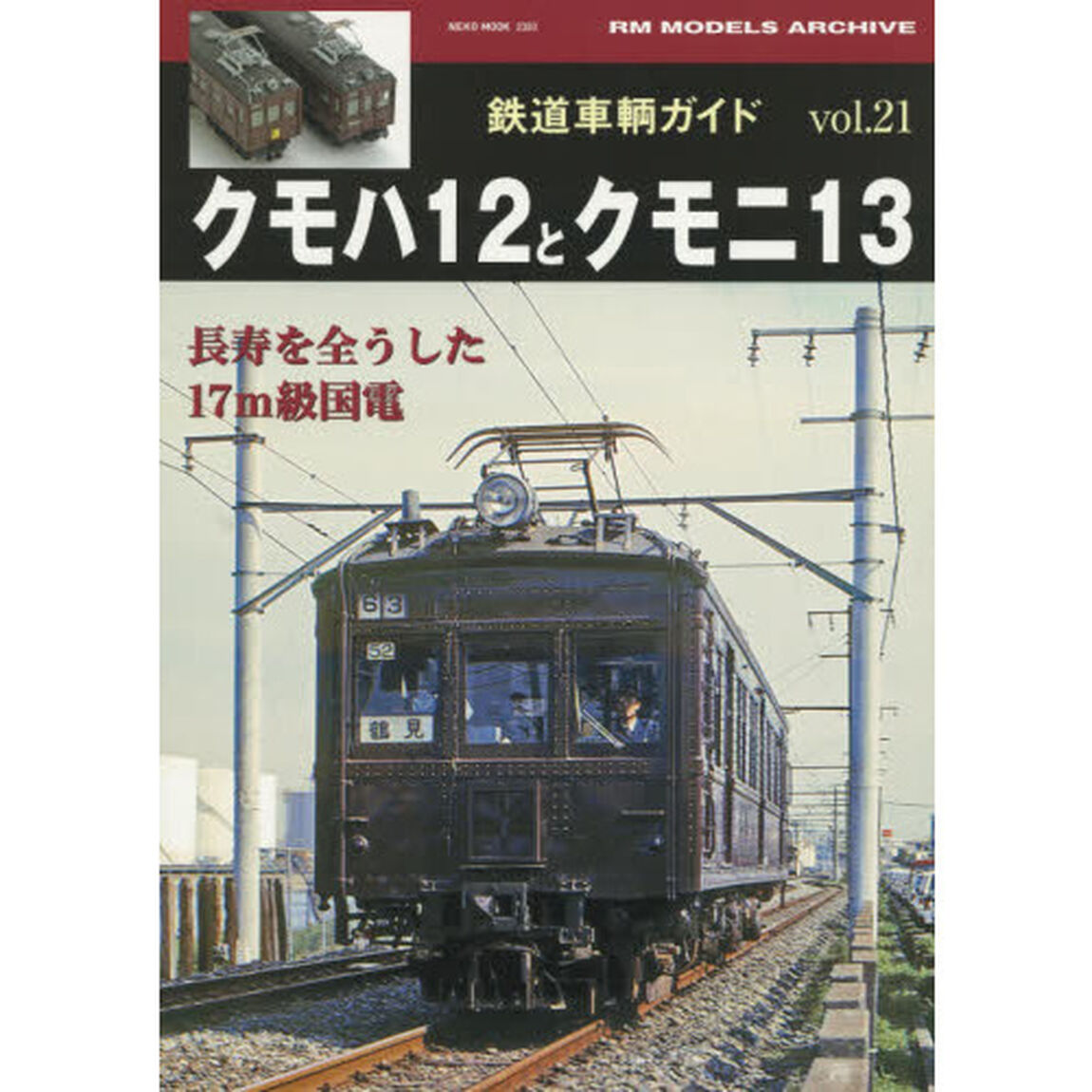 鉄道車輌ガイド　ｖｏｌ．２１「クモハ１２とクモニ１３　長寿を全うした１７ｍ級国電」