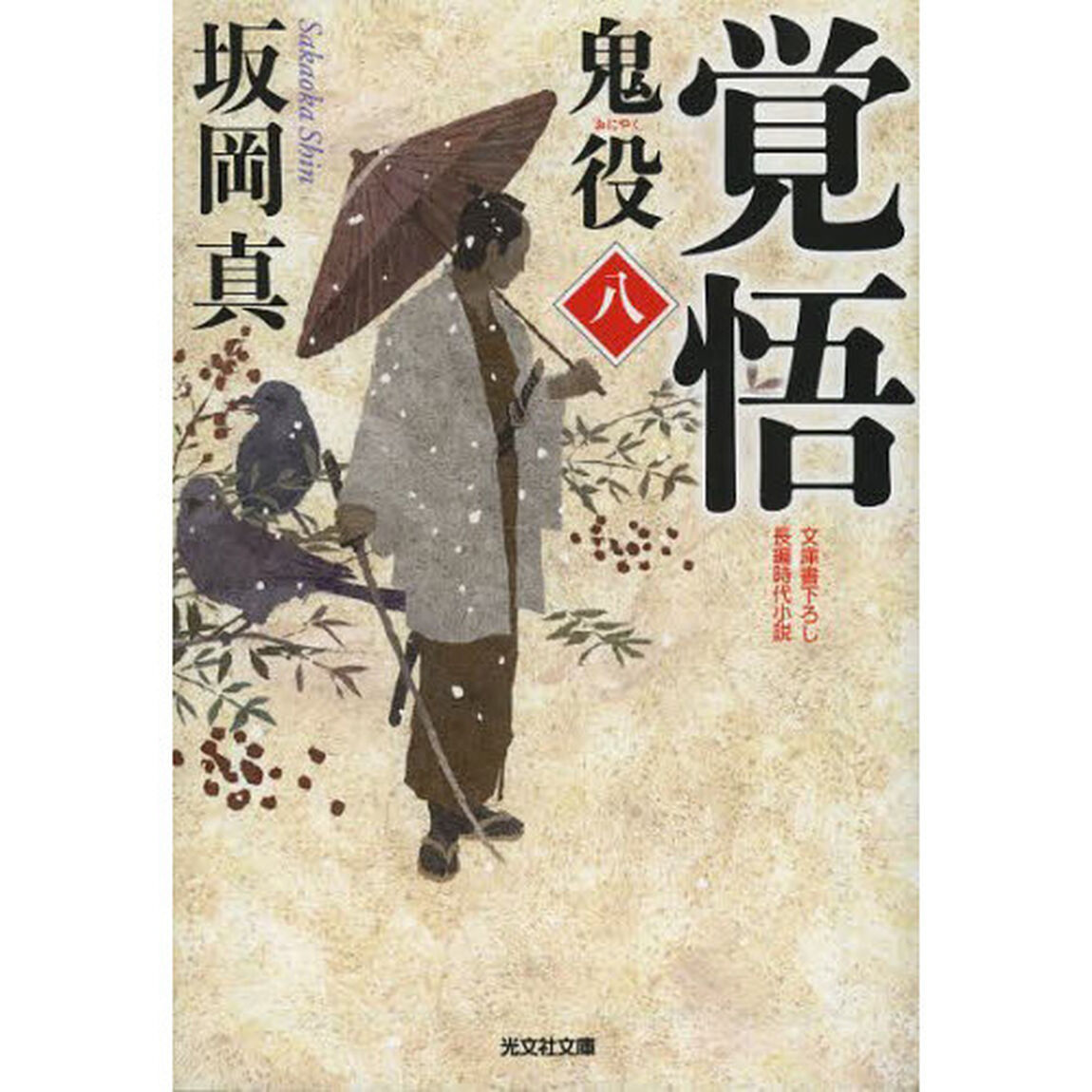 鬼役　文庫書下ろし／長編時代小説　８「覚悟」