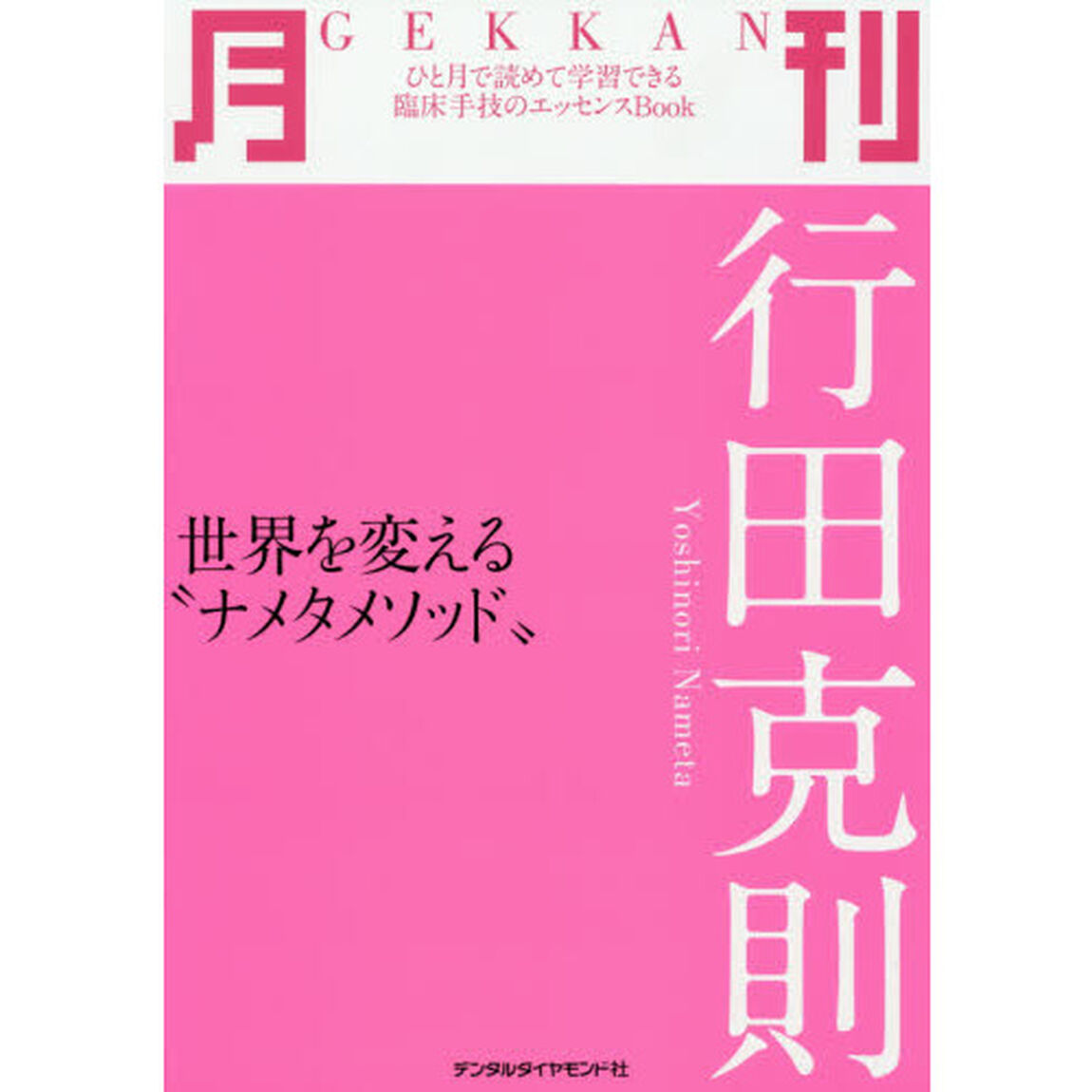 月刊行田克則　世界を変える&ldquo;ナメタメソッド&rdquo;