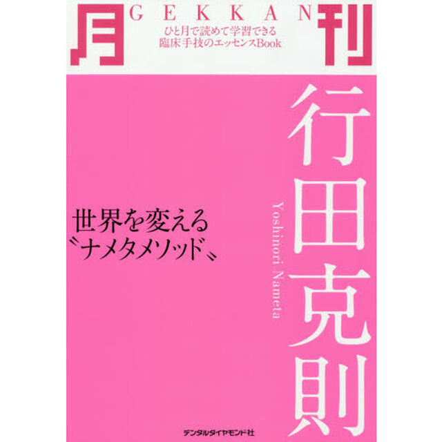 月刊行田克則　世界を変える&ldquo;ナメタメソッド&rdquo;